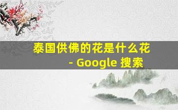 泰国供佛的花是什么花 - Google 搜索